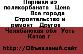 Парники из поликорбаната › Цена ­ 2 200 - Все города Строительство и ремонт » Другое   . Челябинская обл.,Усть-Катав г.